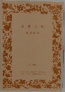 岩波文庫　解説目録　2018