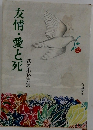 友情・愛と死