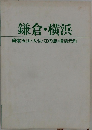 鎌倉・横浜