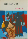 奇跡のボレロ