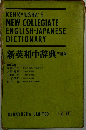 新英和中辞典　三訂版　