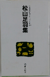 松山足羽集  自註現代俳句シリーズ・九期 20