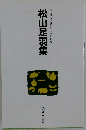 松山足羽集  自註現代俳句シリーズ・九期 20