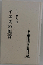 イエスの風音