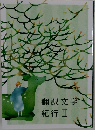 翻訳文学　紀行Ⅱ