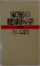 家庭の  健康医学  特装版