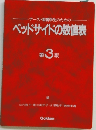 ベッドサイドの数値表　第 3 版