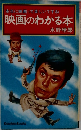 映画のわかる本