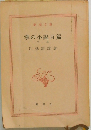 掌の小説百篇　下
