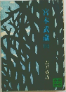 宮本武蔵 ４
