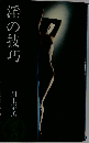 淫の技巧