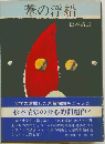 葦の浮船