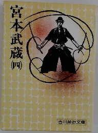 宮本武蔵４