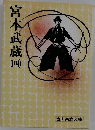 宮本武蔵４