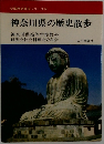 神奈川県の歴史散歩