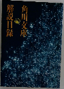 解説目録