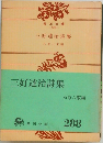 三好達治詩集