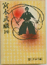 宮本武蔵４