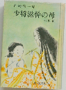 少将滋幹の母　４