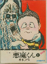 悪魔くん１