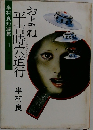 およね平吉時宍道行