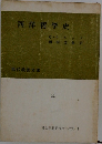 西洋哲学史
