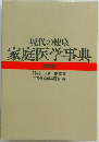 現代の健康 家庭医学事典 特装版 