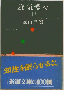 雄気堂々  (下)