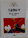 人を動かす