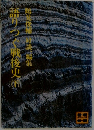 語りつぐ戦後史　下