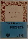 正法眼蔵　中