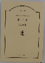 文庫書下ろし長編時代小説  賞金首