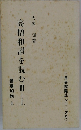 高僧和讃を読むIII上
