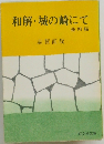 和解・城の崎にて 他四編