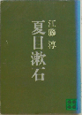 夏目漱石