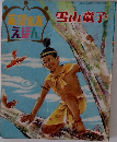 希望の友えほん　雪山童子