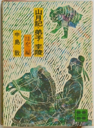 山月記・弟子・李陵