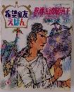 希望の友釈尊と波瑠璃王