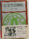 開花安吾捕物帖