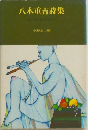 八木重吉詩集
