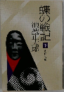 蝶の戦記　下　