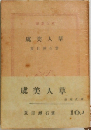 虞美人草