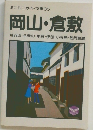 ミニミニガイド文庫35  岡山・倉敷