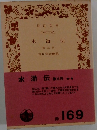 水滸伝　