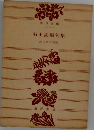 石田波郷句集