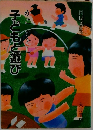 子どもと遊び　