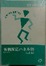 有機反応パネル99