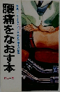 腰痛をなおす本