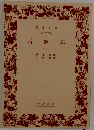 西遊記　２