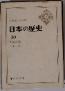 日本の歴史  20 明治維新
